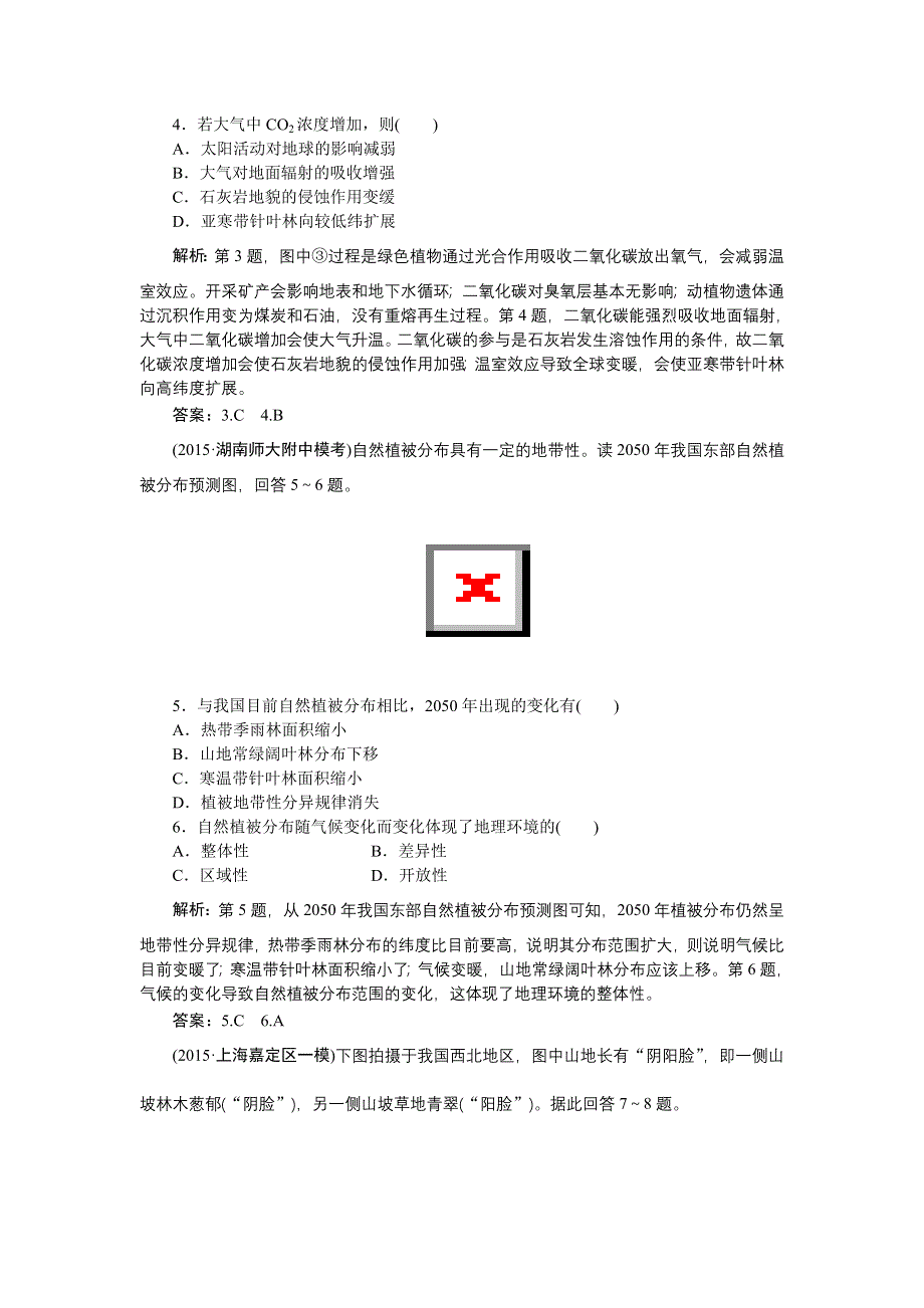 《优化方案》2016届（新课标）地理大一轮复习配套文档：第五章 自然地理环境的整体性与差异性 第13讲 自然地理环境的整体性 课后达标检测.doc_第2页