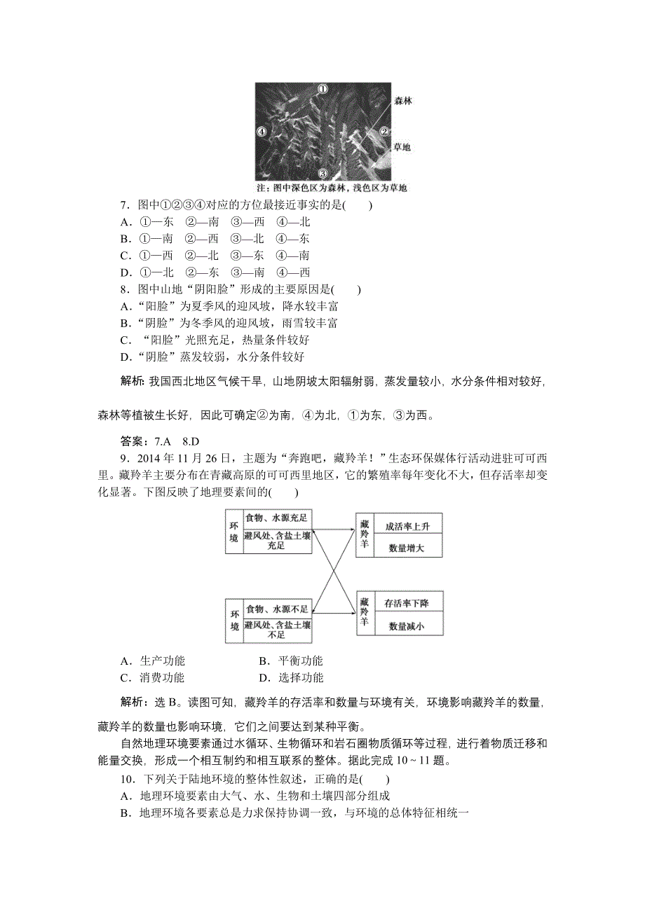 《优化方案》2016届（新课标）地理大一轮复习配套文档：第五章 自然地理环境的整体性与差异性 第13讲 自然地理环境的整体性 课后达标检测.doc_第3页