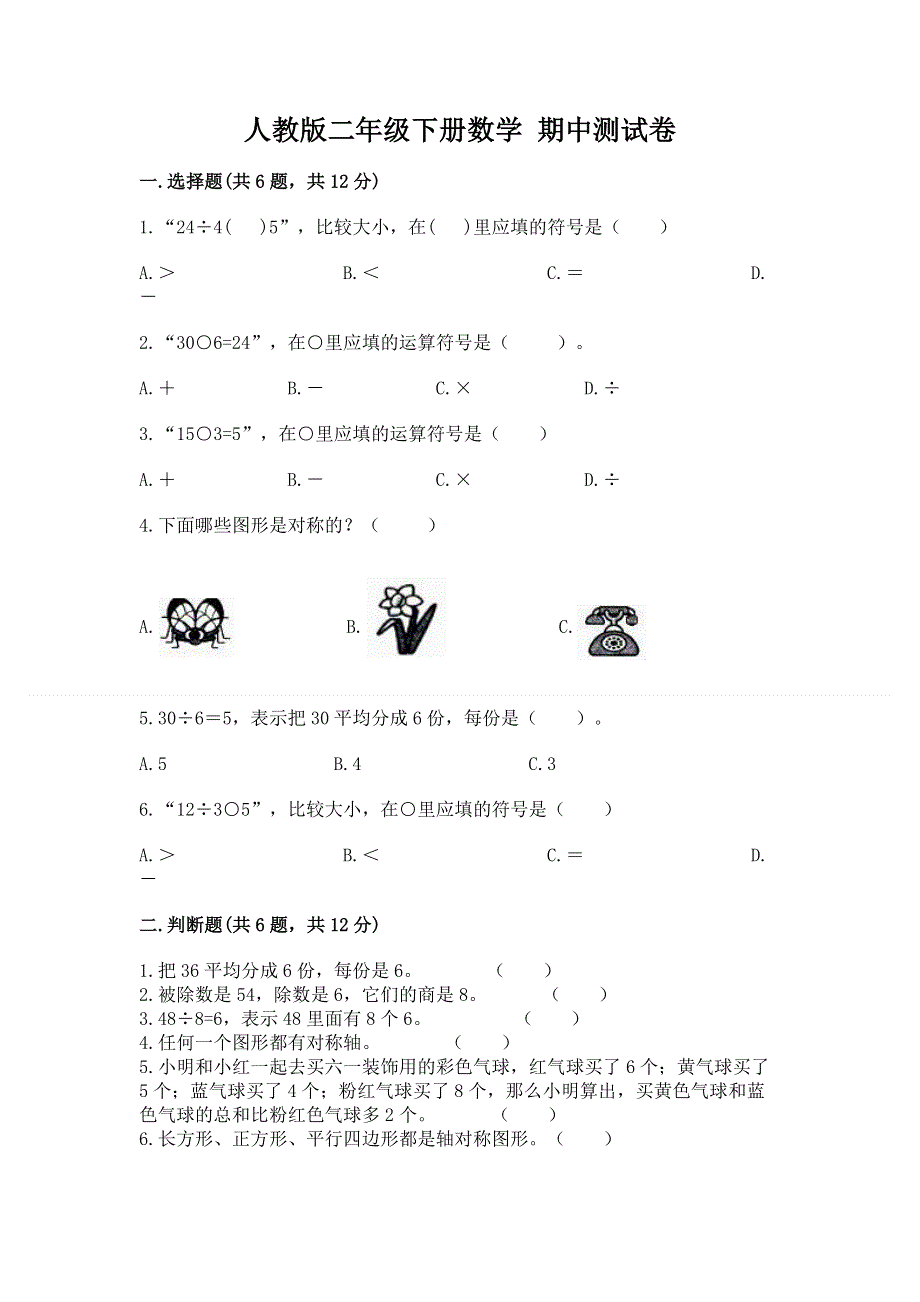 人教版二年级下册数学 期中测试卷（能力提升）word版.docx_第1页