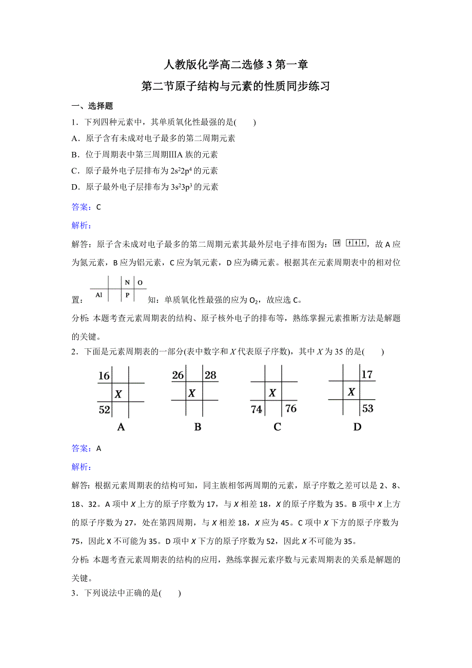 人教版化学高二选修3第一章第二节原子结构与元素的性质同步练习 WORD版含解析.doc_第1页