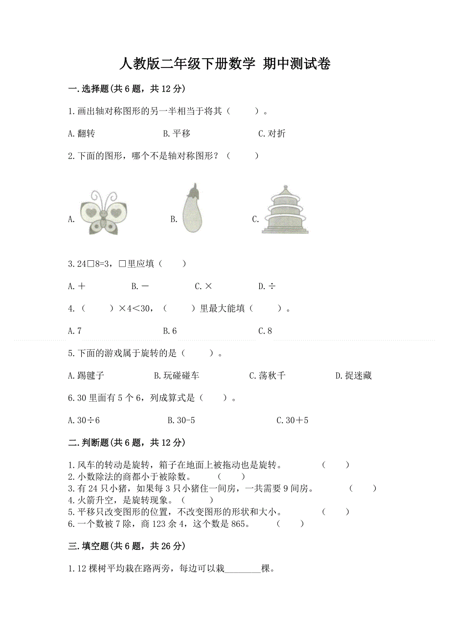 人教版二年级下册数学 期中测试卷（能力提升）.docx_第1页