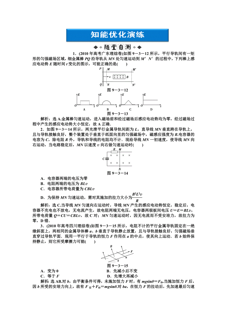 2012优化方案高考物理总复习（人教浙江专用）（智能优化演练）：第9章第三节知能优化演练.doc_第1页