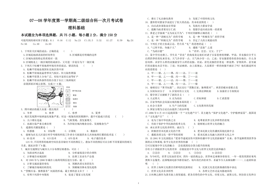 广东华侨中学2007-2008学年高二级第1次月考试卷（理科基础）.doc_第1页