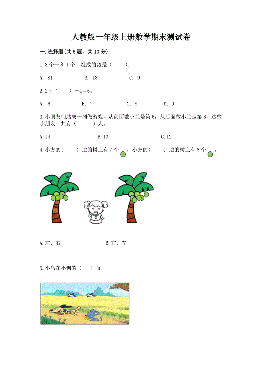 人教版一年级上册数学期末测试卷附参考答案（典型题）.docx_第1页