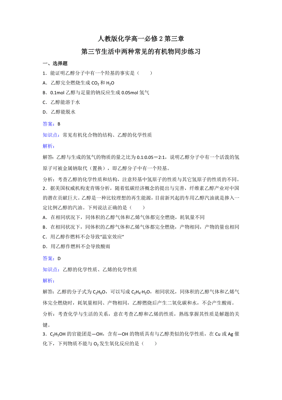 人教版化学高一必修2第三章第三节《生活中两种常见的有机物》同步练习 WORD版含解析.doc_第1页