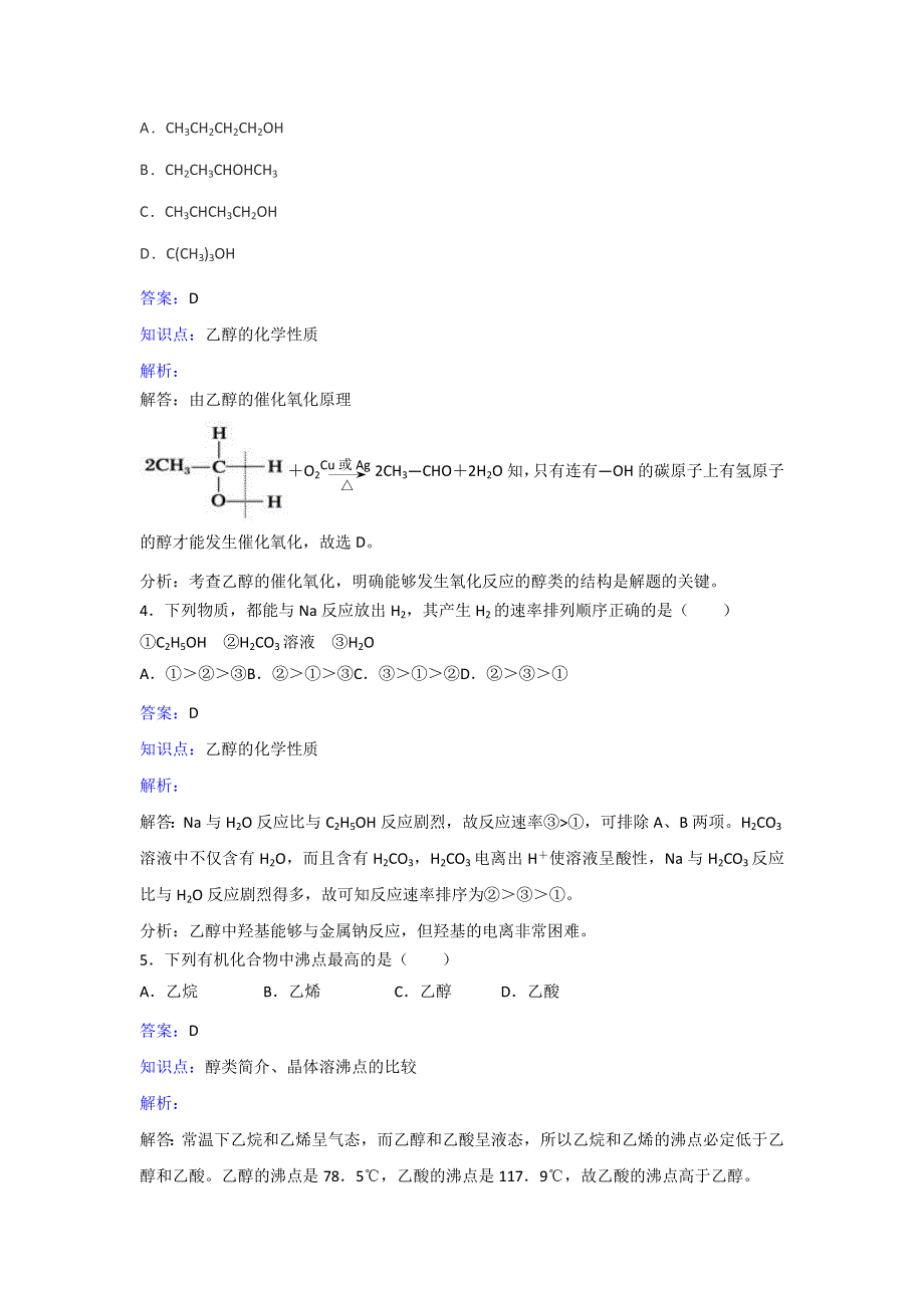 人教版化学高一必修2第三章第三节《生活中两种常见的有机物》同步练习 WORD版含解析.doc_第2页