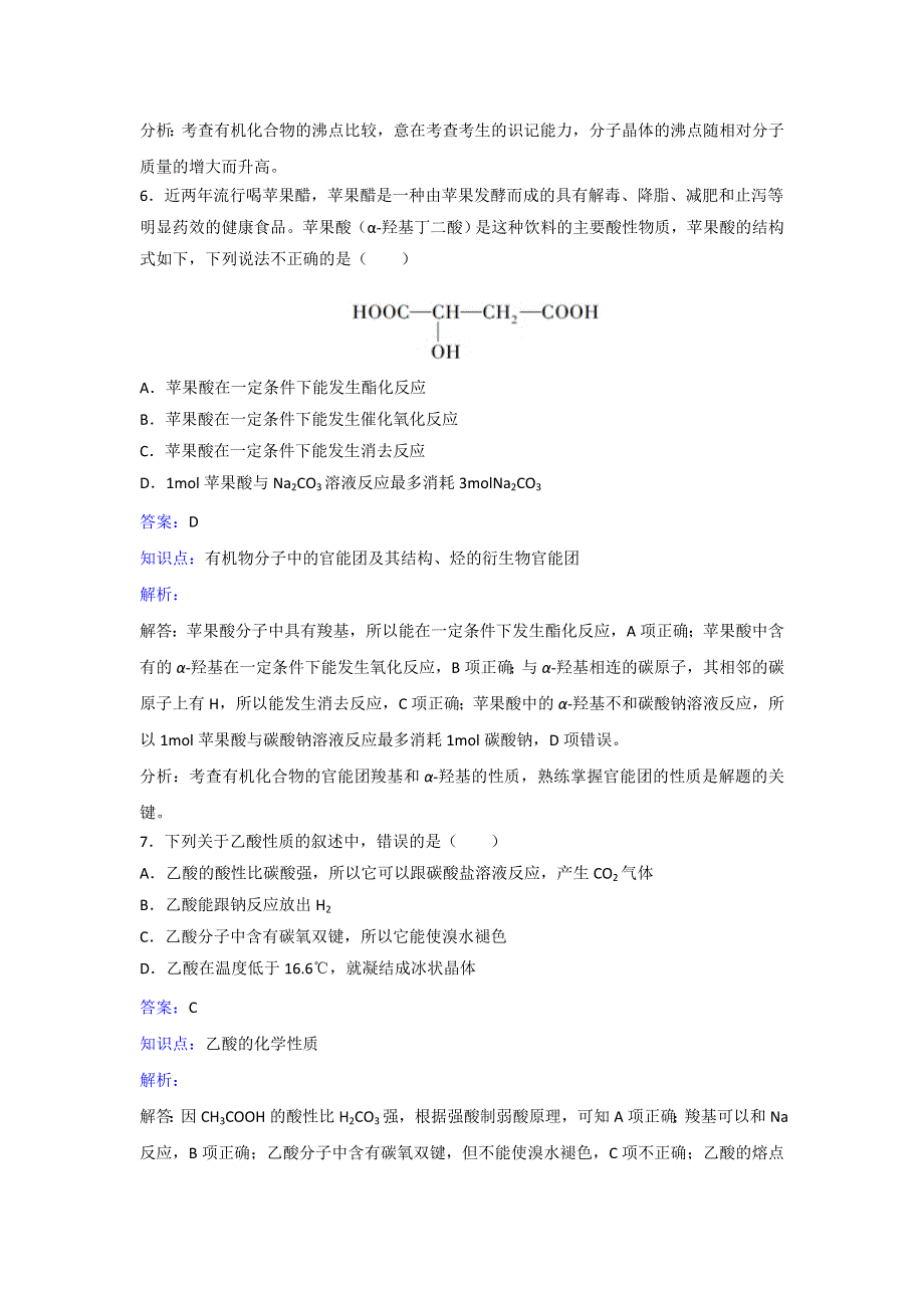 人教版化学高一必修2第三章第三节《生活中两种常见的有机物》同步练习 WORD版含解析.doc_第3页