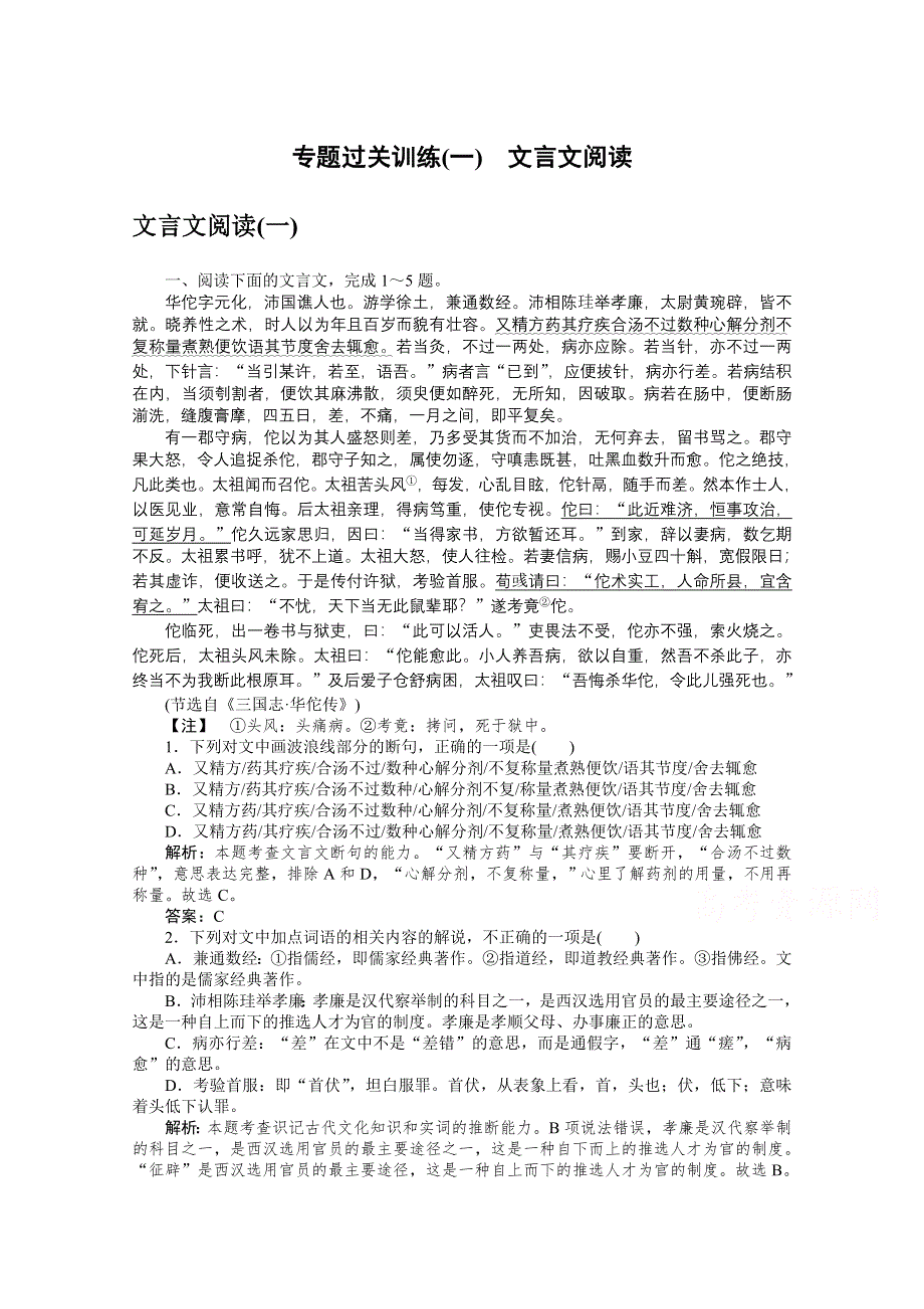 2021届新高考语文二轮专题复习专题过关训练（一） 文言文阅读 WORD版含答案.doc_第1页