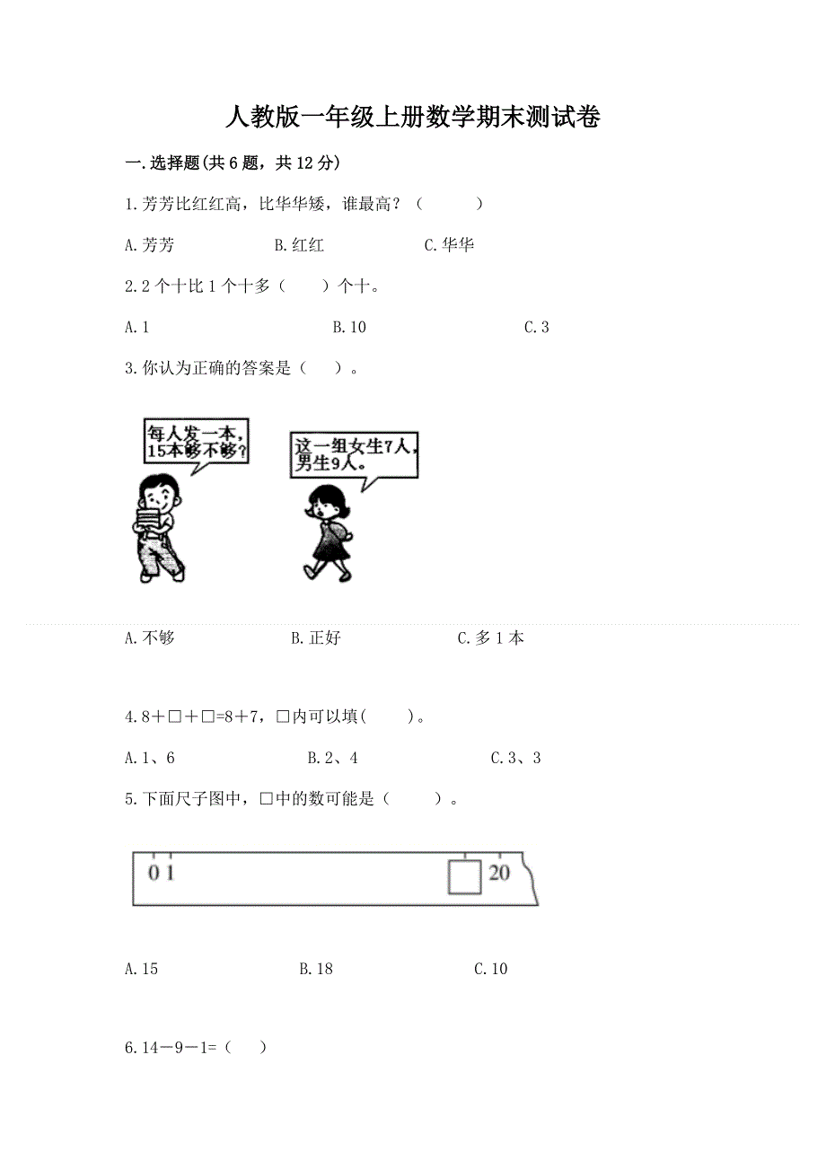 人教版一年级上册数学期末测试卷附参考答案（突破训练）.docx_第1页