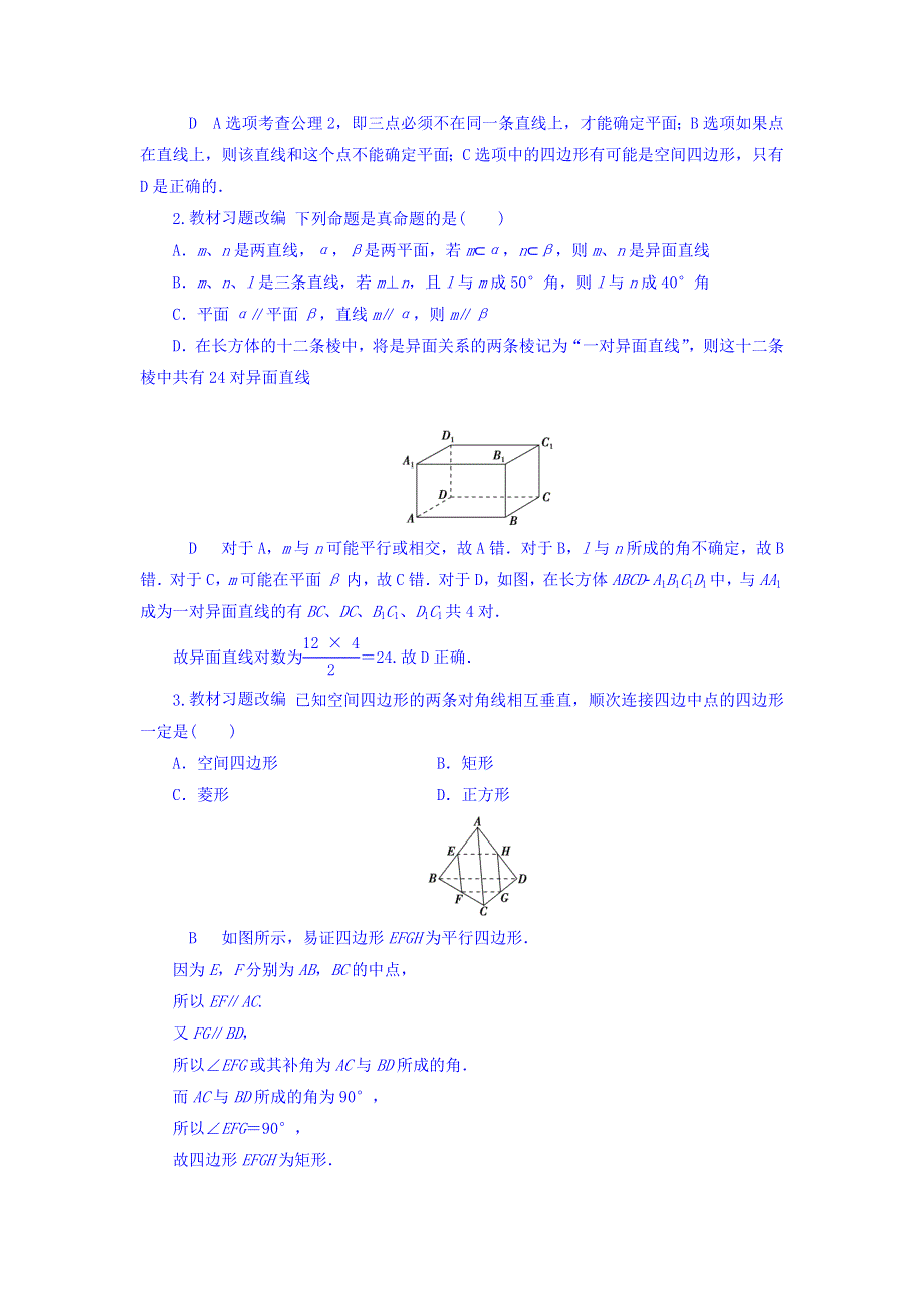 2018年高考数学（文）一轮复习文档：第七章　立体几何初步 第3讲空间点、直线、平面之间的位置关系 WORD版含答案.doc_第3页