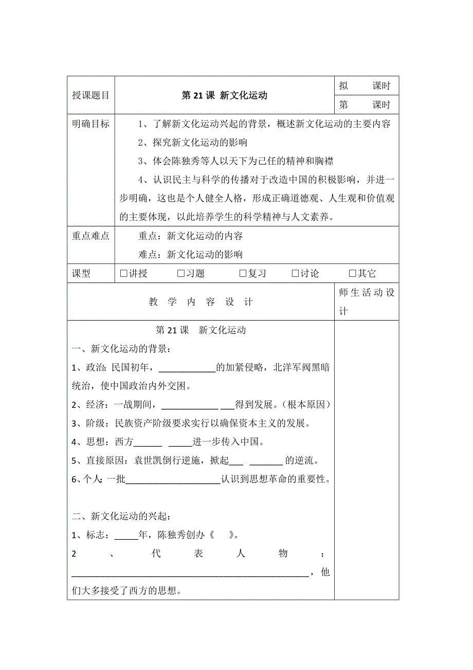 岳麓版高中历史必修三 第21课新文化运动（教案2） .doc_第1页