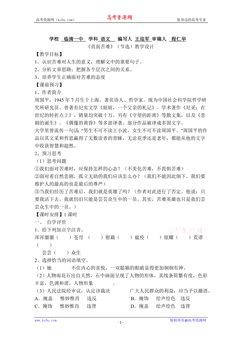 山东省临清三中11-12学年高二语文必修五教学设计：5.3.5《直面苦难》（苏教版必修5）.doc_第1页