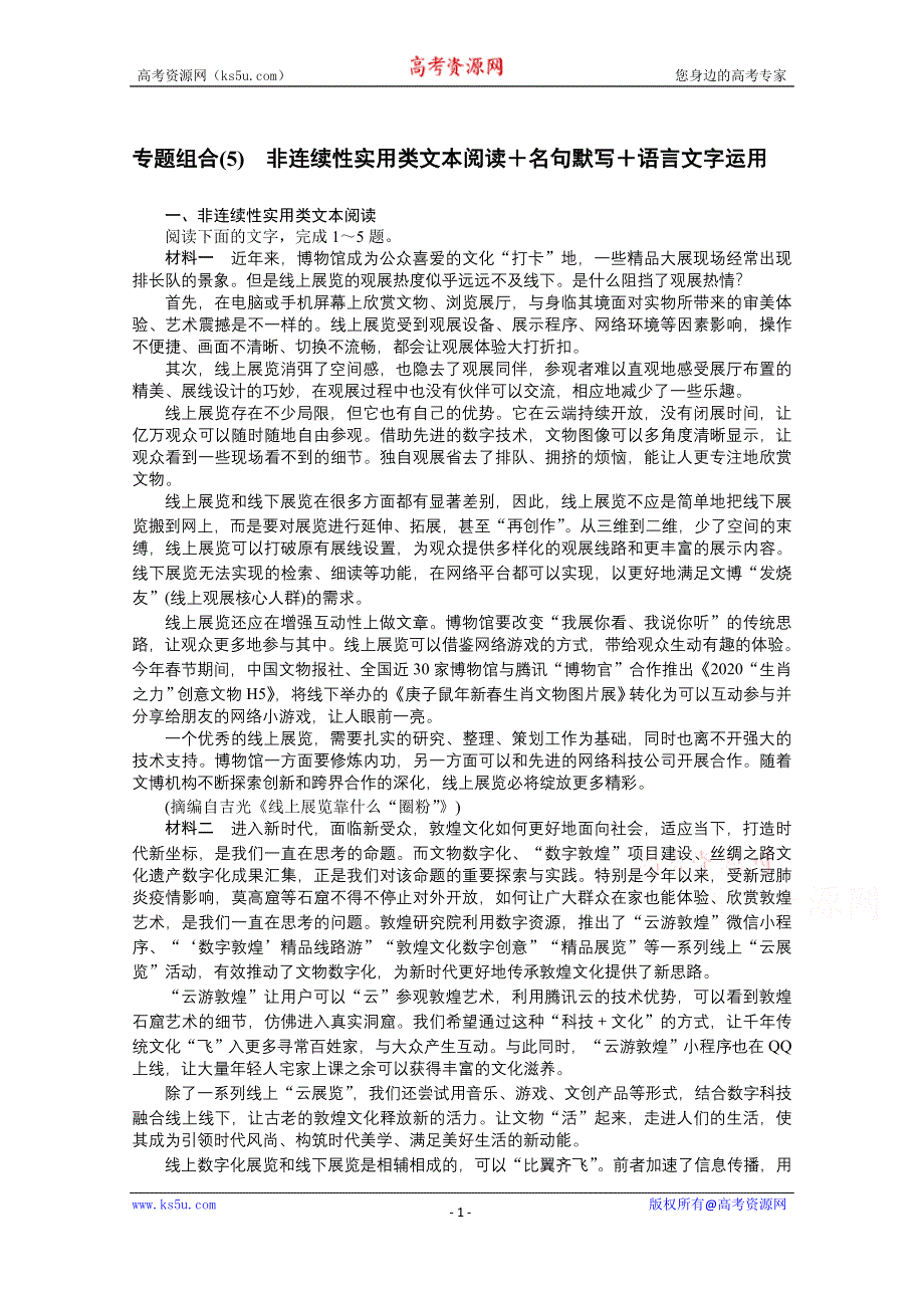 2021届新高考语文二轮专题复习专题组合（5）　非连续性实用类文本阅读＋名句默写＋语言文字运用 WORD版含答案.doc_第1页