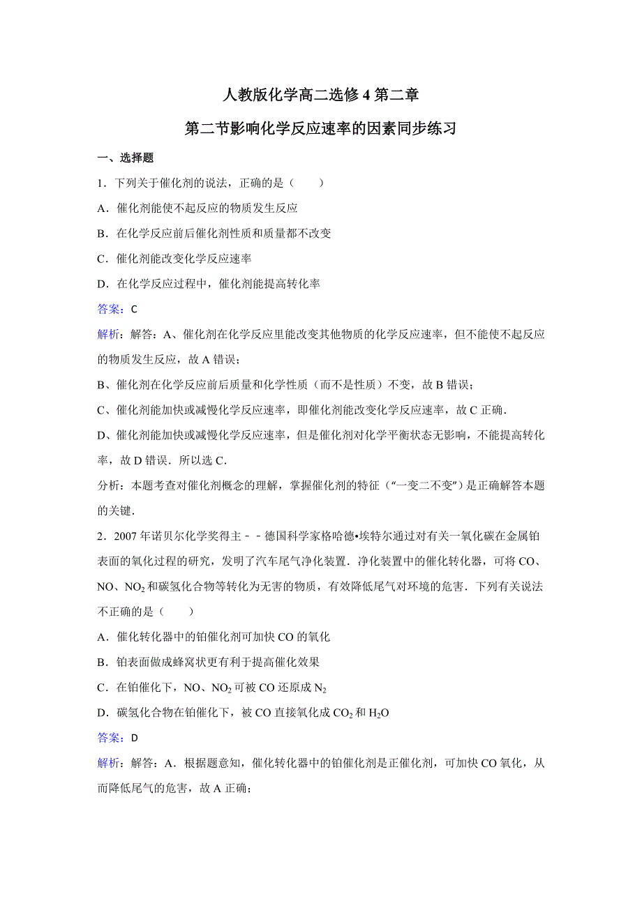 人教版化学高二选修4第二章第二节影响化学反应速率的因素同步练习 WORD版含解析.doc_第1页