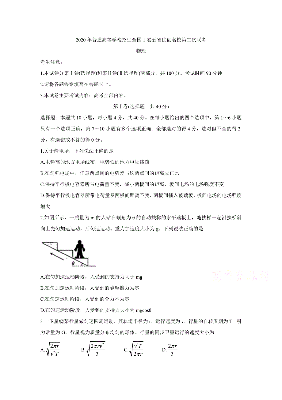 《发布》全国Ⅰ卷2020届高三上学期五省优创名校第二次联考试题 物理 WORD版含答案BYCHUN.doc_第1页