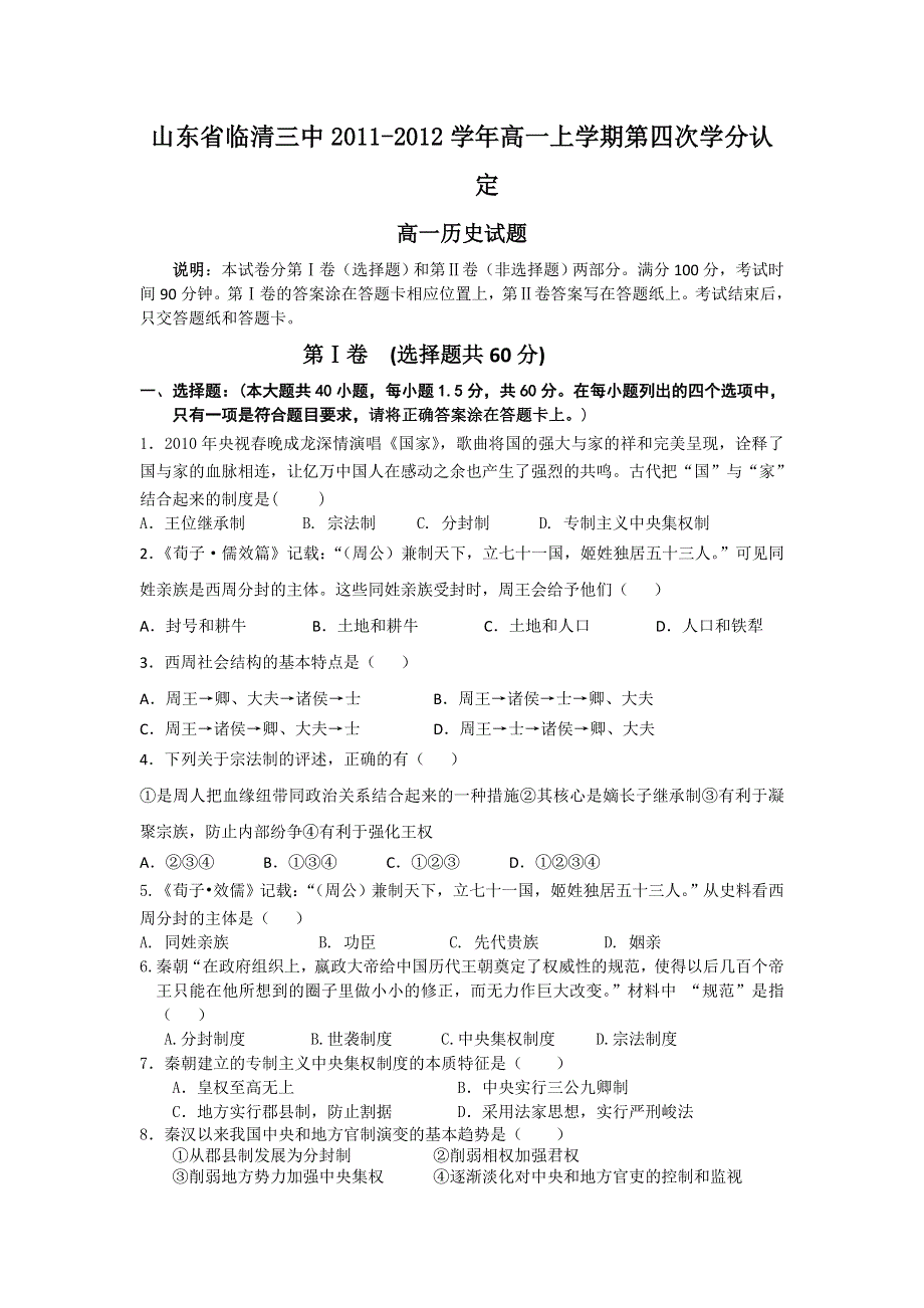 山东省临清三中2011-2012学年高一上学期第四次学分认定历史试题.doc_第1页