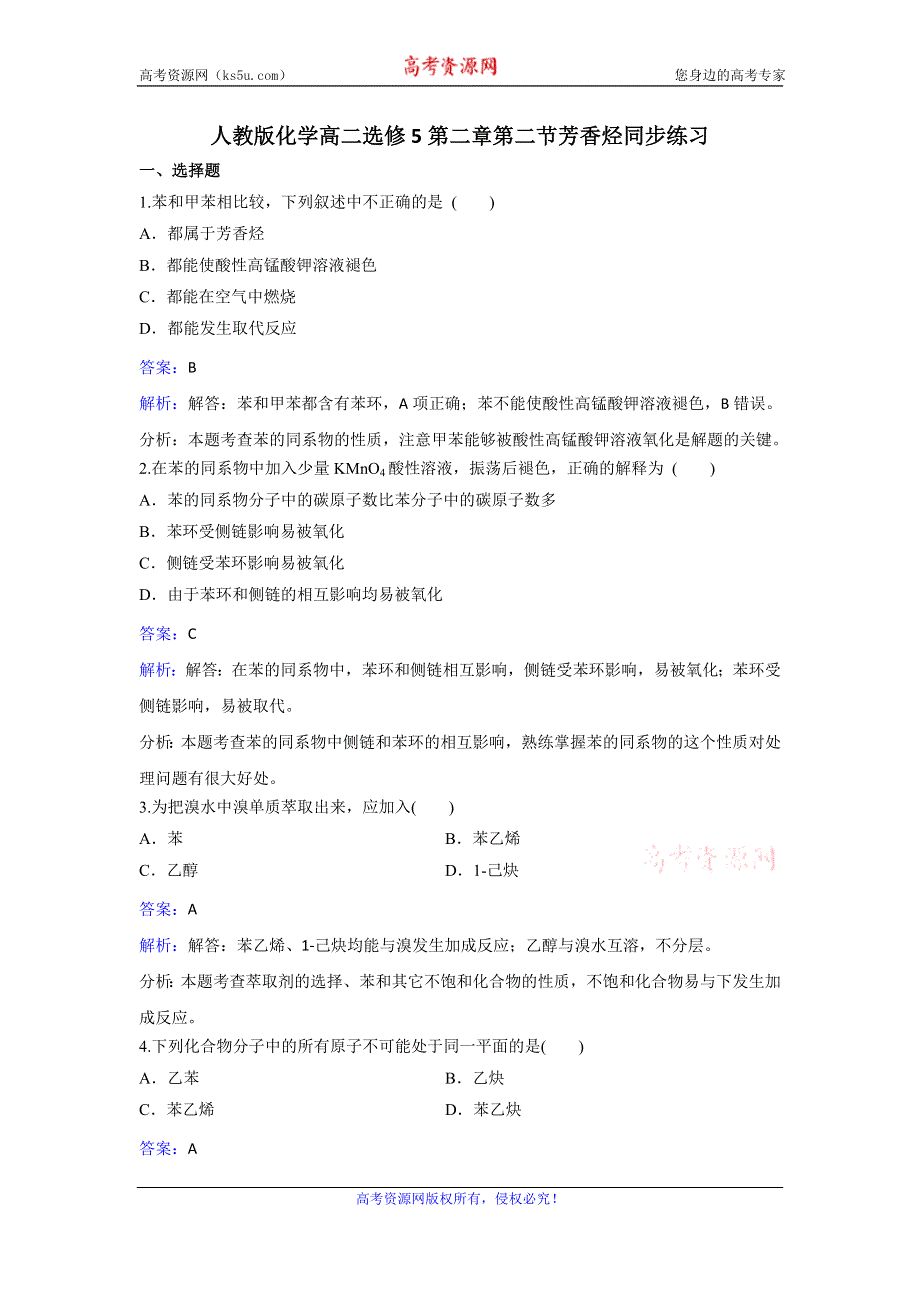 人教版化学高二选修5第二章第二节芳香烃同步练习 WORD版含解析.doc_第1页