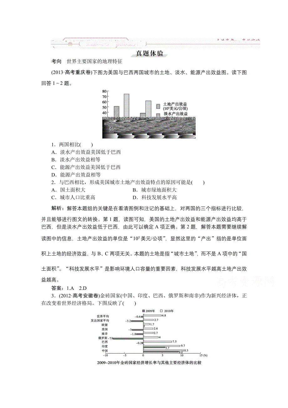 《优化方案》2016届（新课标）地理大一轮复习配套文档：第十七章 世界地理 第37讲 世界主要国家 把脉高考·演练提升.doc_第1页