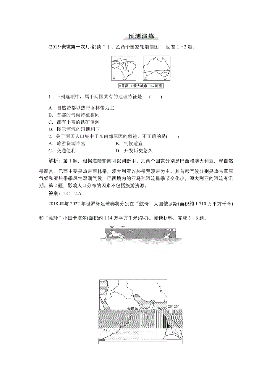 《优化方案》2016届（新课标）地理大一轮复习配套文档：第十七章 世界地理 第37讲 世界主要国家 把脉高考·演练提升.doc_第3页