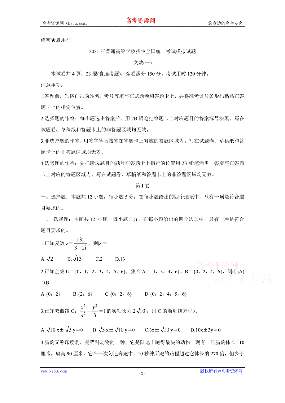 《发布》全国卷Ⅲ2021年衡水金卷先享题信息卷（一） 数学（文） WORD版含解析BYCHUN.doc_第1页