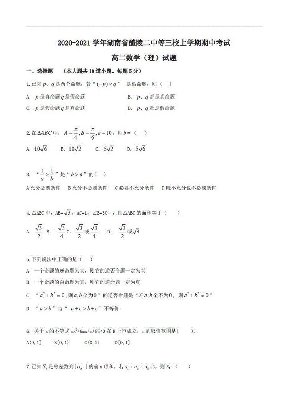 湖南省醴陵二中等三校2020-2021学年高二上学期期中考试数学（理）试题 PDF版含答案.pdf_第1页