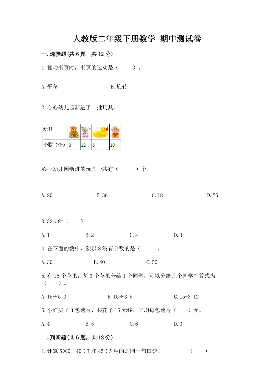 人教版二年级下册数学 期中测试卷完整.docx_第1页