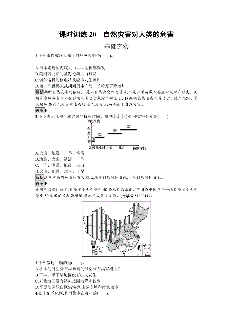 2016-2017学年高中地理湘教版必修一课时训练4.doc_第1页