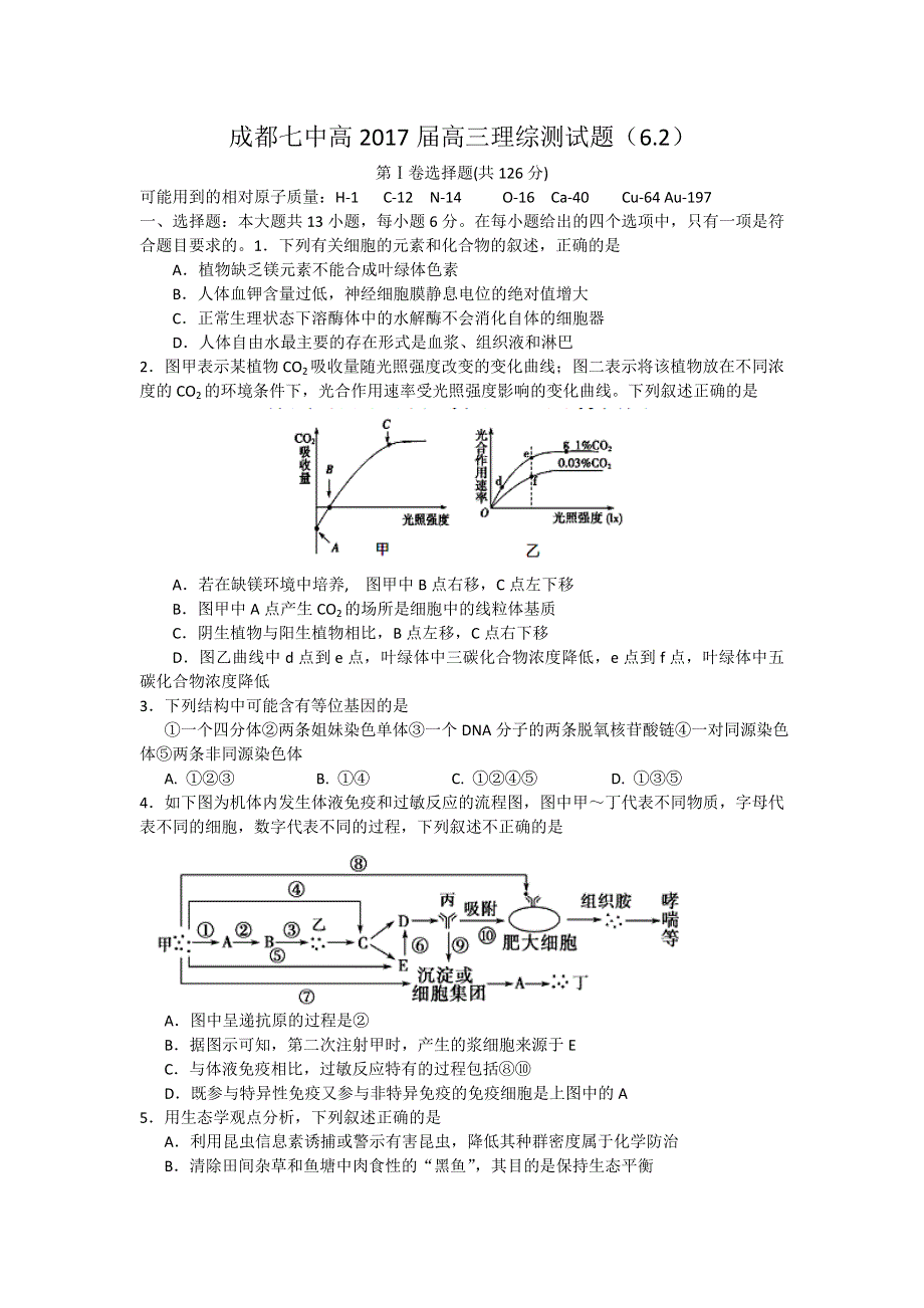 四川省成都市第七中学2017届高三6月高考热身考试理科综合试题 WORD版含答案.doc_第1页