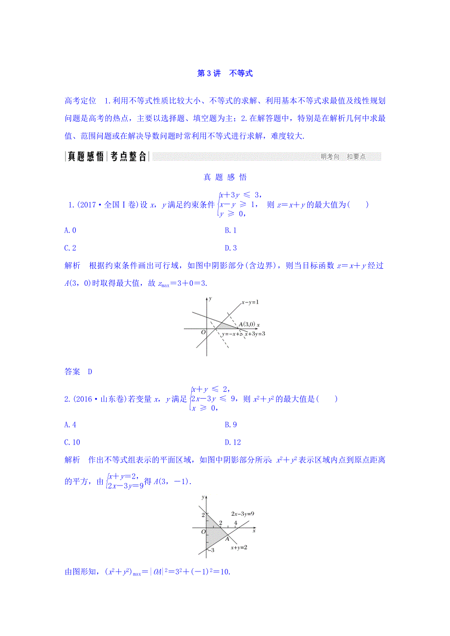 2018年高考数学（文科）二轮复习 名师导学案：专题一 第3讲　不等式 WORD版含答案.doc_第1页