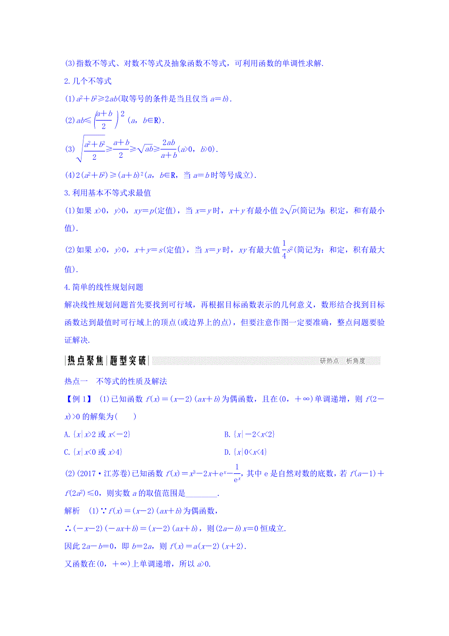 2018年高考数学（文科）二轮复习 名师导学案：专题一 第3讲　不等式 WORD版含答案.doc_第3页