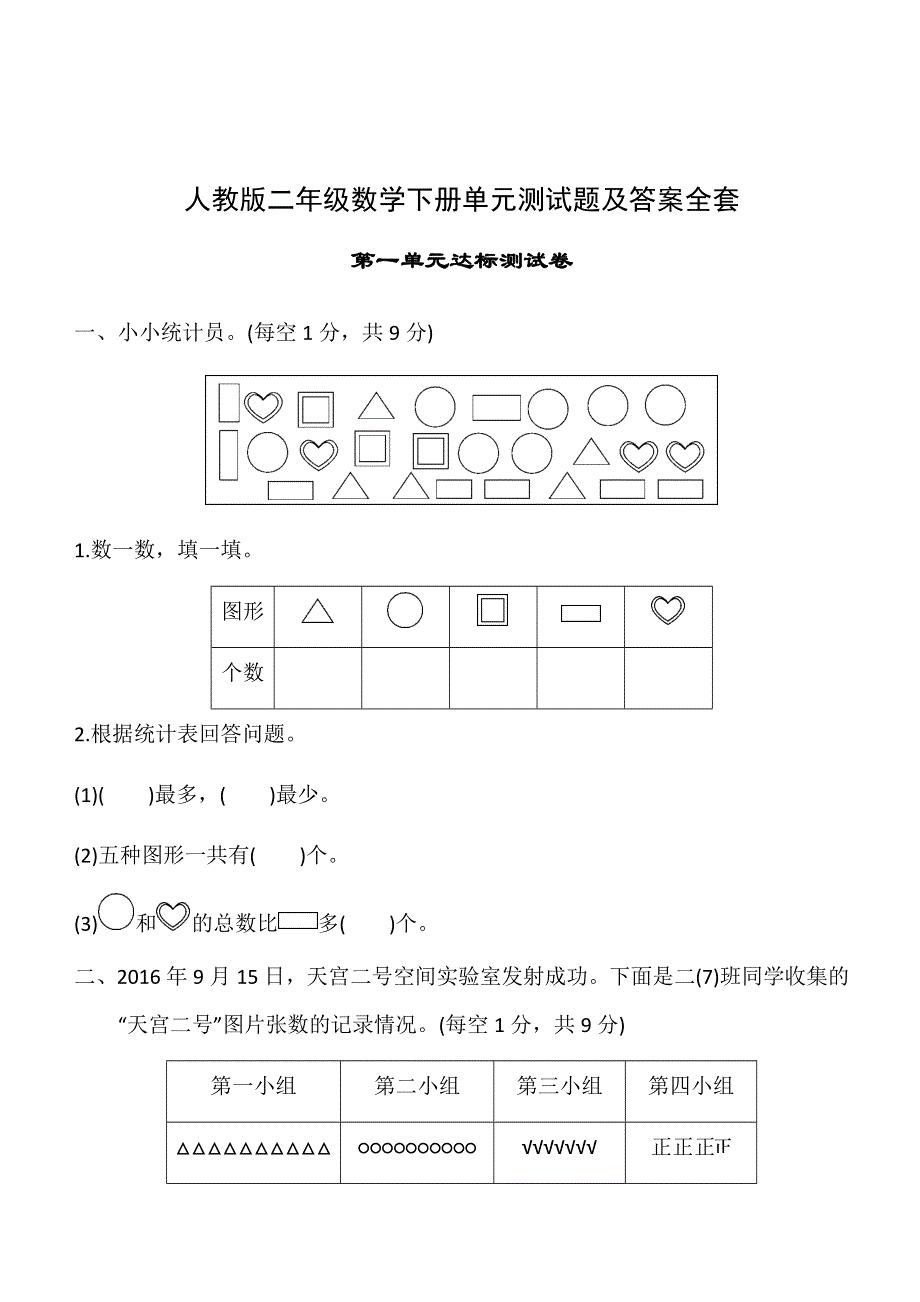 人教版二年级数学下册单元测试题及答案全套.docx_第1页