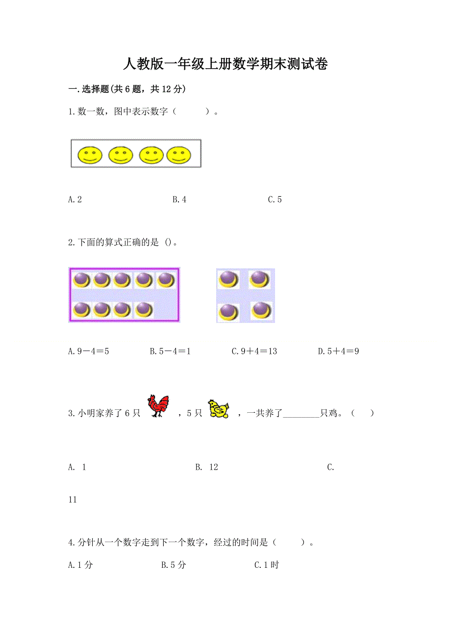 人教版一年级上册数学期末测试卷附参考答案（培优b卷）.docx_第1页