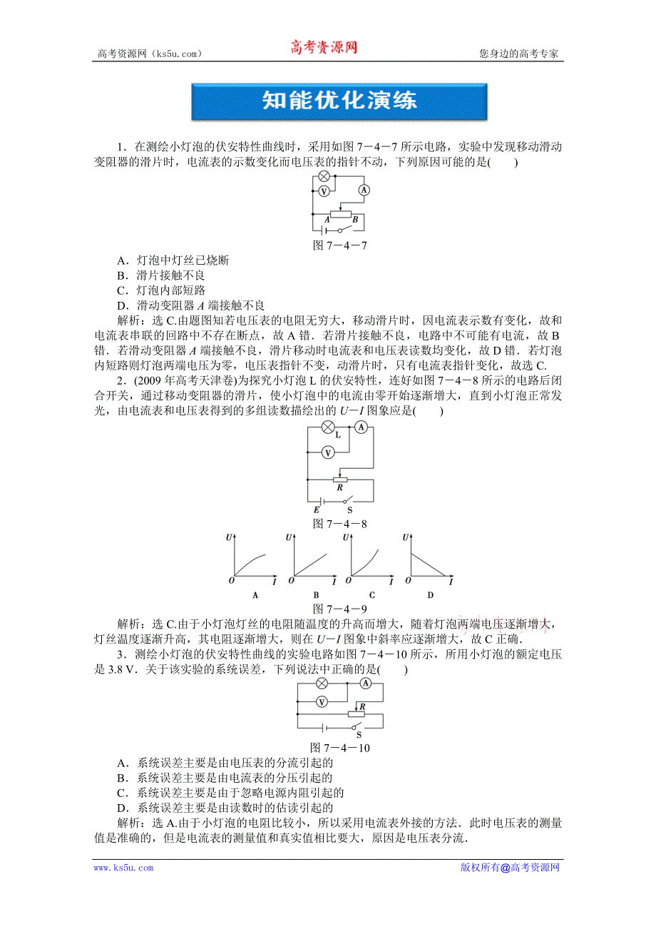 2012优化方案高考物理总复习（人教浙江专用）（智能优化演练）：第7章实验八知能优化演练.doc_第1页