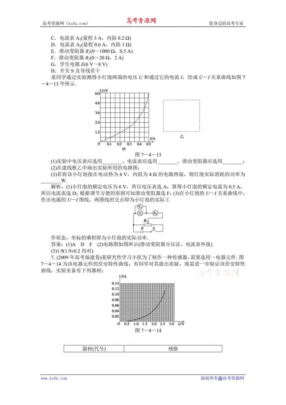 2012优化方案高考物理总复习（人教浙江专用）（智能优化演练）：第7章实验八知能优化演练.doc_第3页