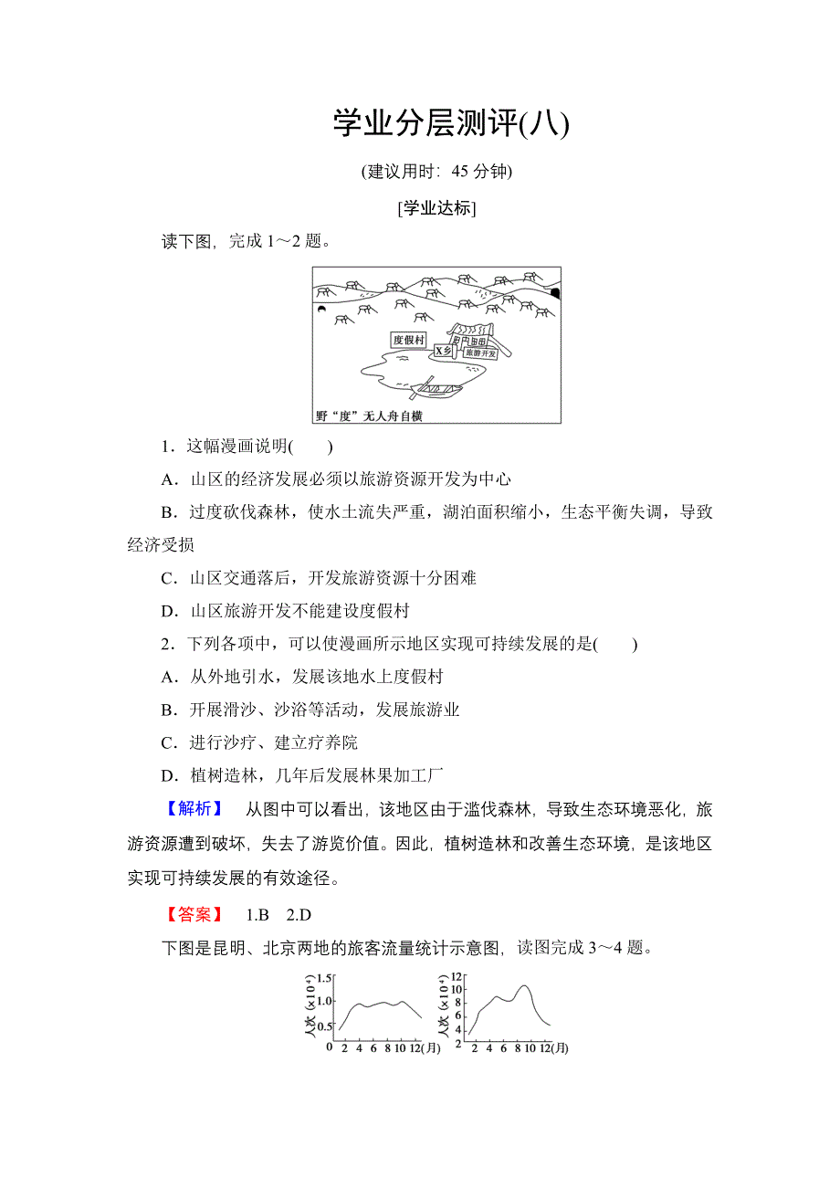 2016-2017学年高中地理湘教版选修3学业分层测评8 旅游资源评价 WORD版含解析.doc_第1页