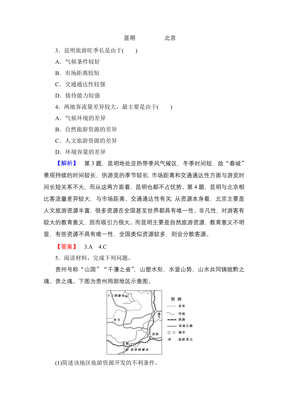 2016-2017学年高中地理湘教版选修3学业分层测评8 旅游资源评价 WORD版含解析.doc_第2页