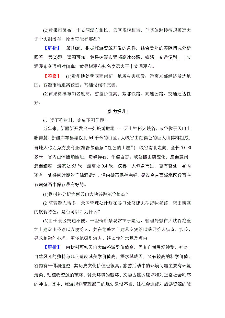 2016-2017学年高中地理湘教版选修3学业分层测评8 旅游资源评价 WORD版含解析.doc_第3页