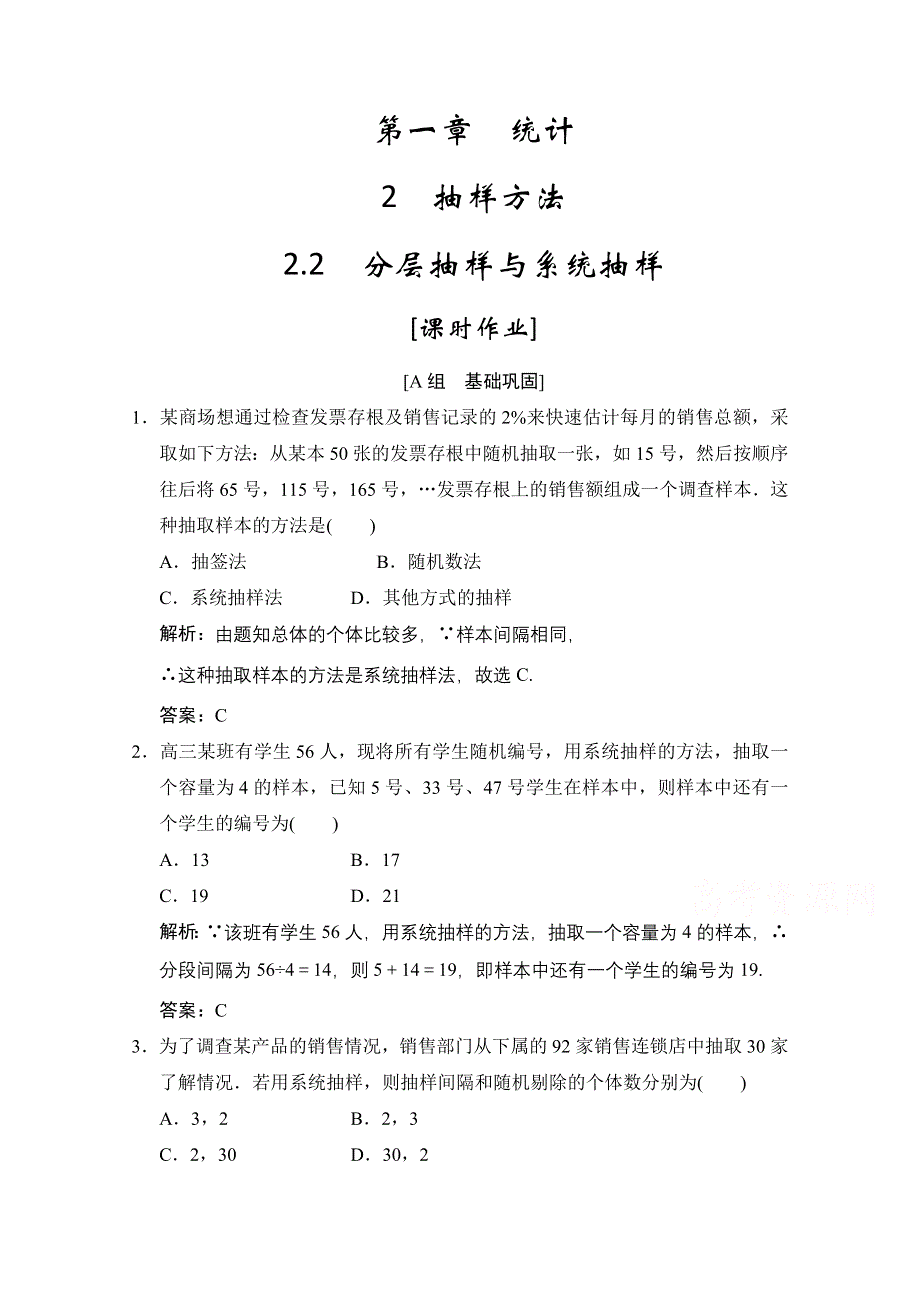 2020-2021学年北师大版数学必修3配套课时作业：第一章 2-2　分层抽样与系统抽样 WORD版含解析.doc_第1页