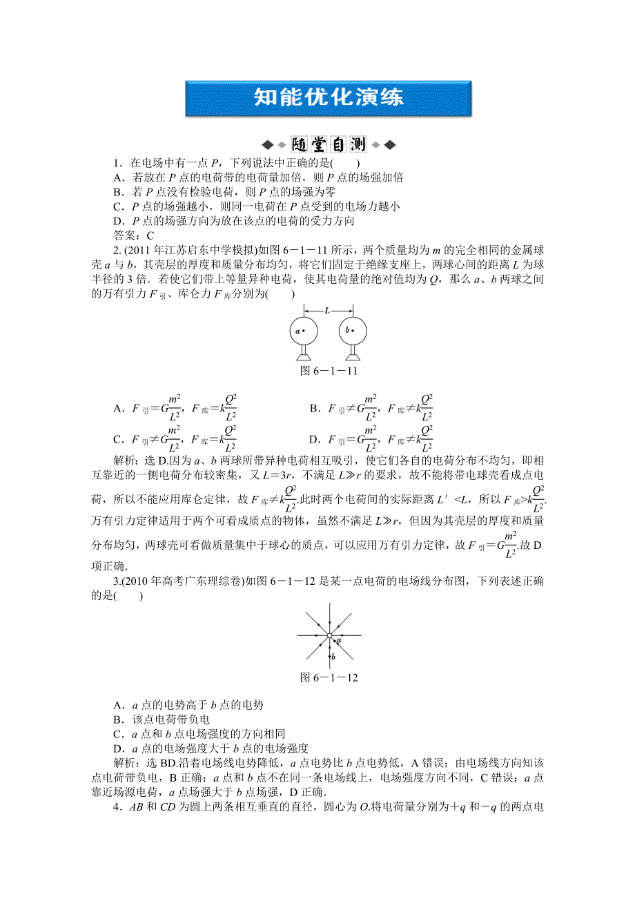 2012优化方案高考物理总复习（人教浙江专用）（智能优化演练）：第6章第一节知能优化演练.doc_第1页