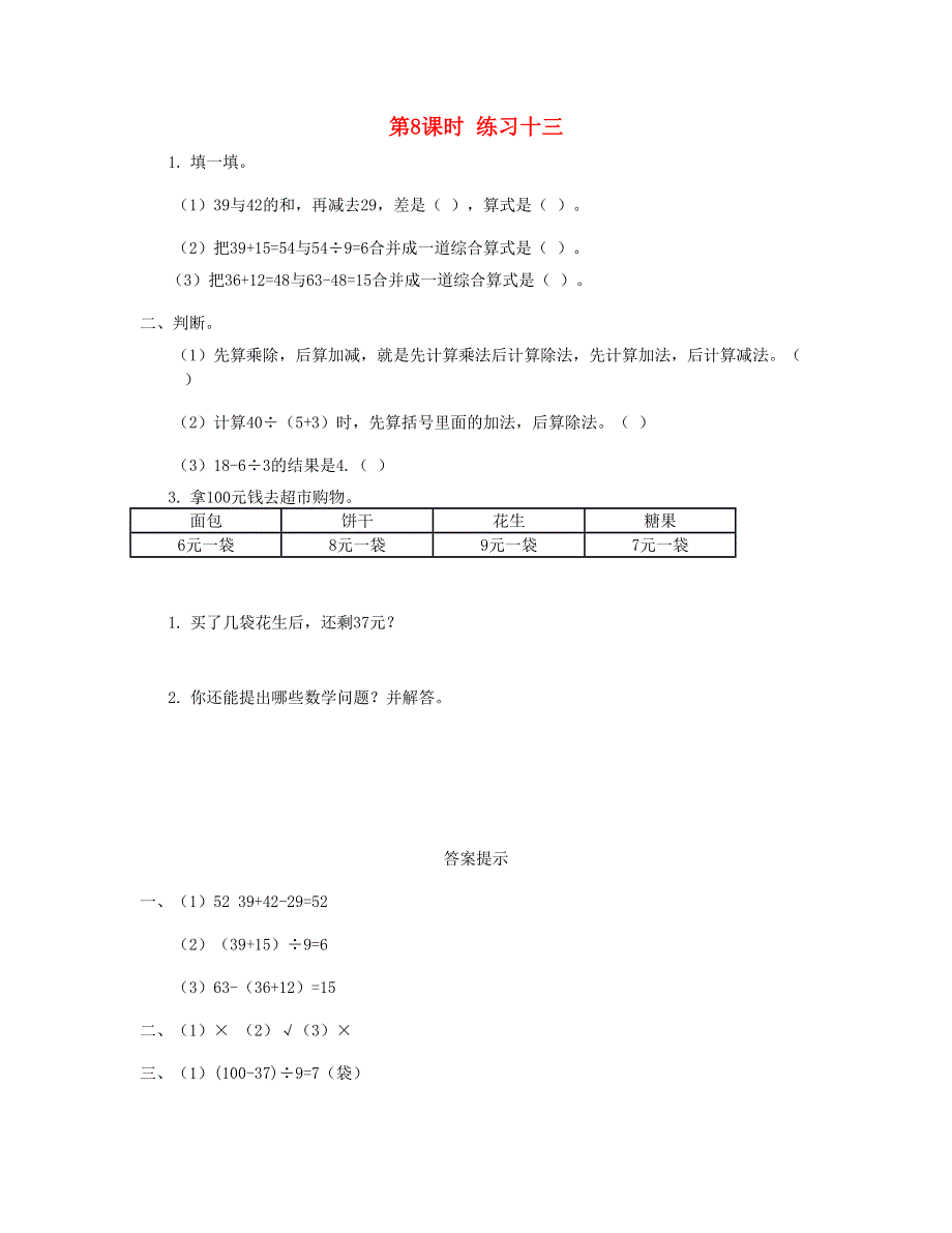 二年级数学下册 第五单元 混合运算第8课时 练习十三课时练 新人教版.doc_第1页