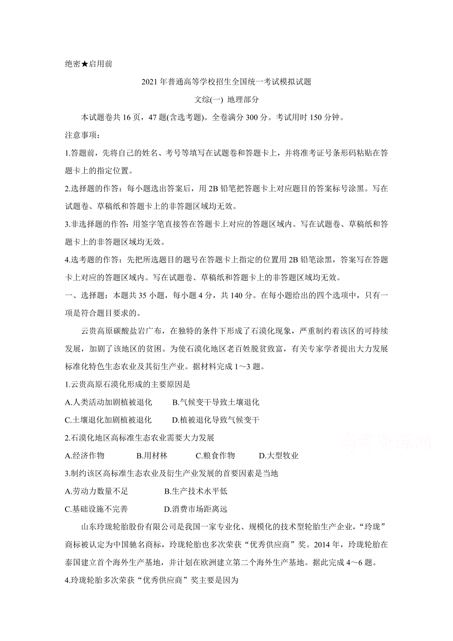 《发布》全国卷Ⅲ2021年衡水金卷先享题信息卷（一） 地理 WORD版含解析BYCHUN.doc_第1页