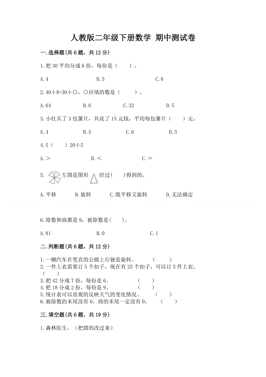 人教版二年级下册数学 期中测试卷实验班.docx_第1页