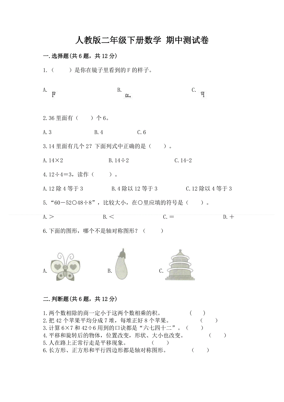 人教版二年级下册数学 期中测试卷精品【夺冠系列】.docx_第1页