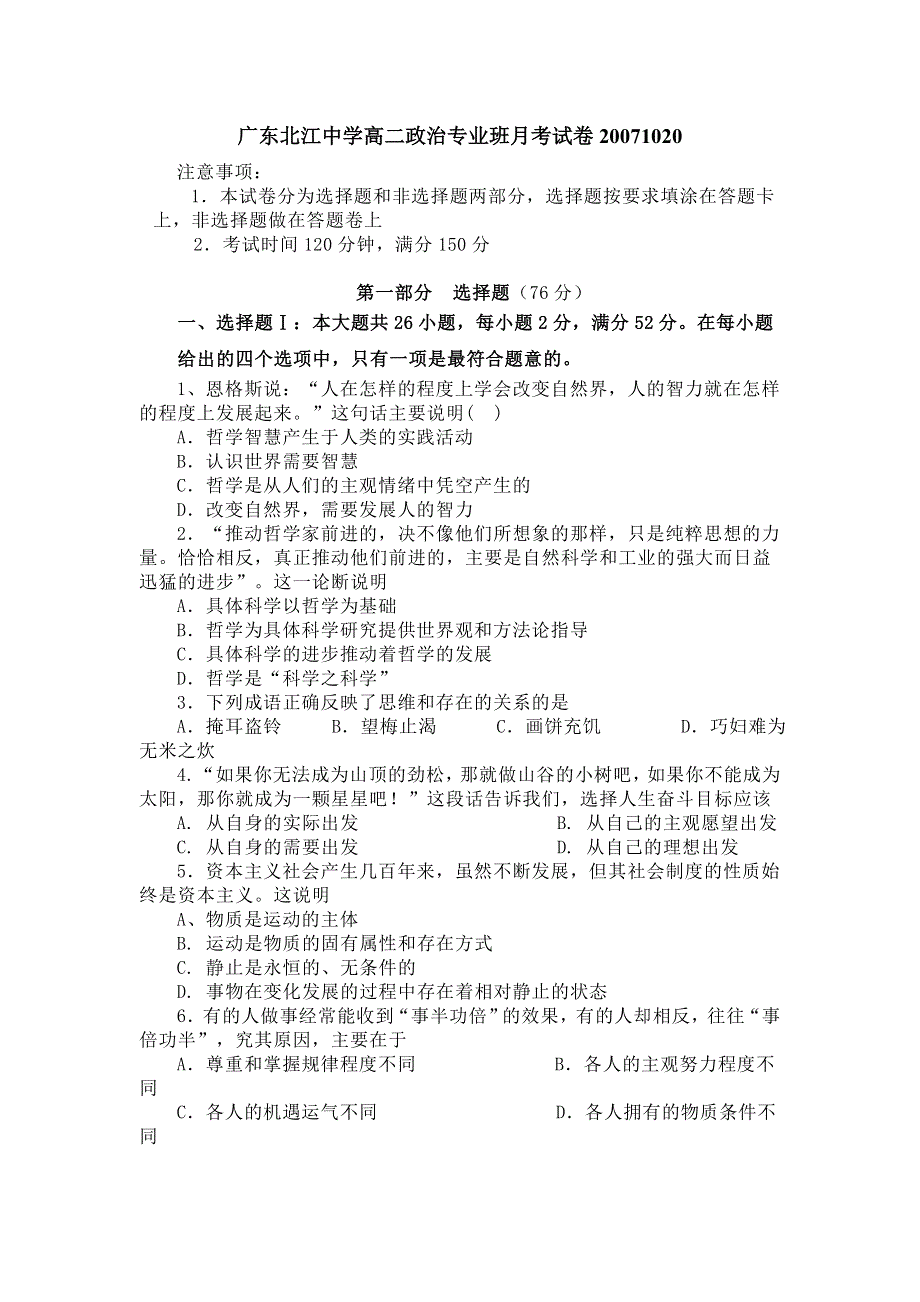 广东北江中学2007-2008学年度高二专业班月考试卷（政治）.doc_第1页