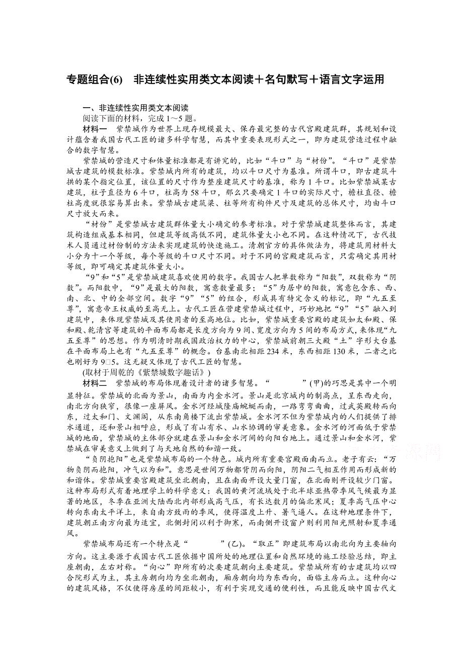 2021届新高考语文二轮专题复习专题组合（6）　非连续性实用类文本阅读＋名句默写＋语言文字运用 WORD版含答案.doc_第1页