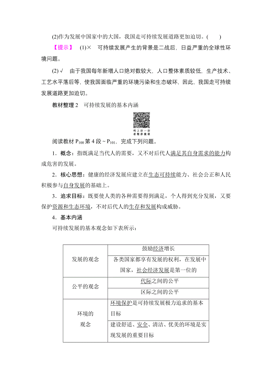 2016-2017学年高中地理湘教版必修2学案：第4章 第3节 可持续发展的基本内涵 WORD版含解析.doc_第2页