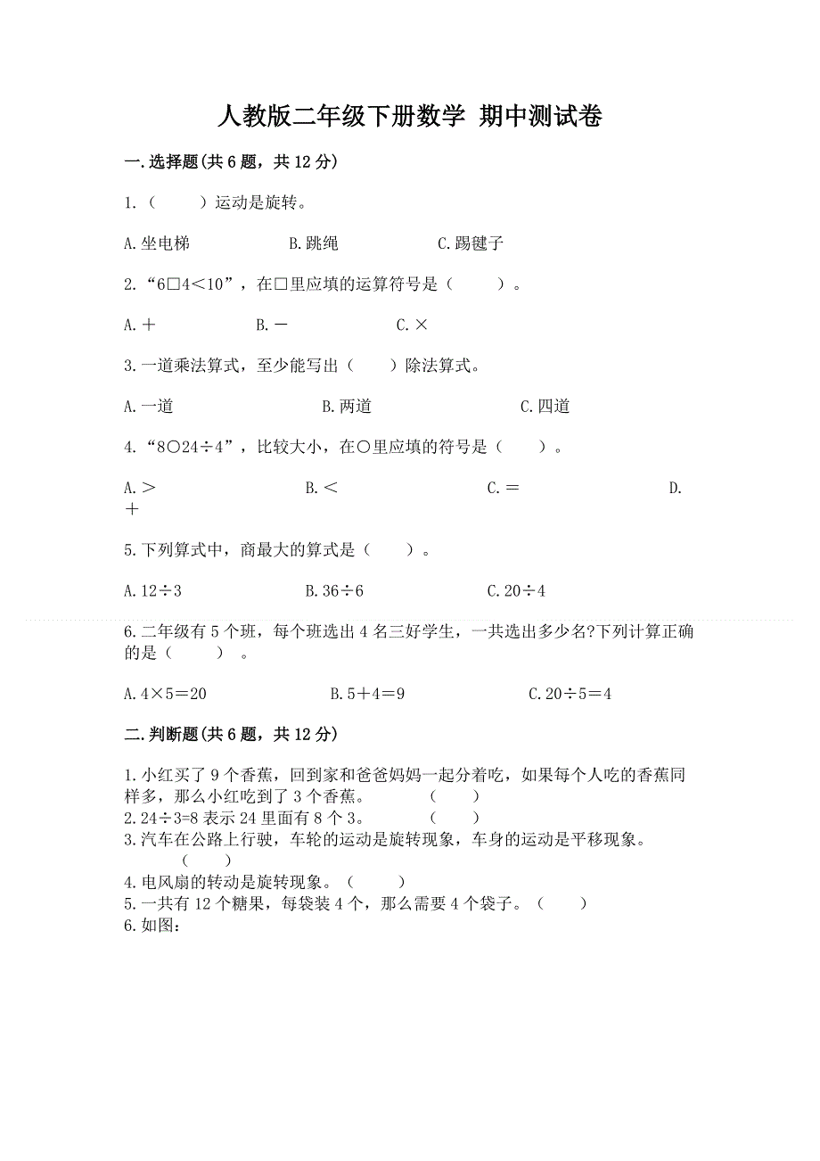 人教版二年级下册数学 期中测试卷精品【名师系列】.docx_第1页