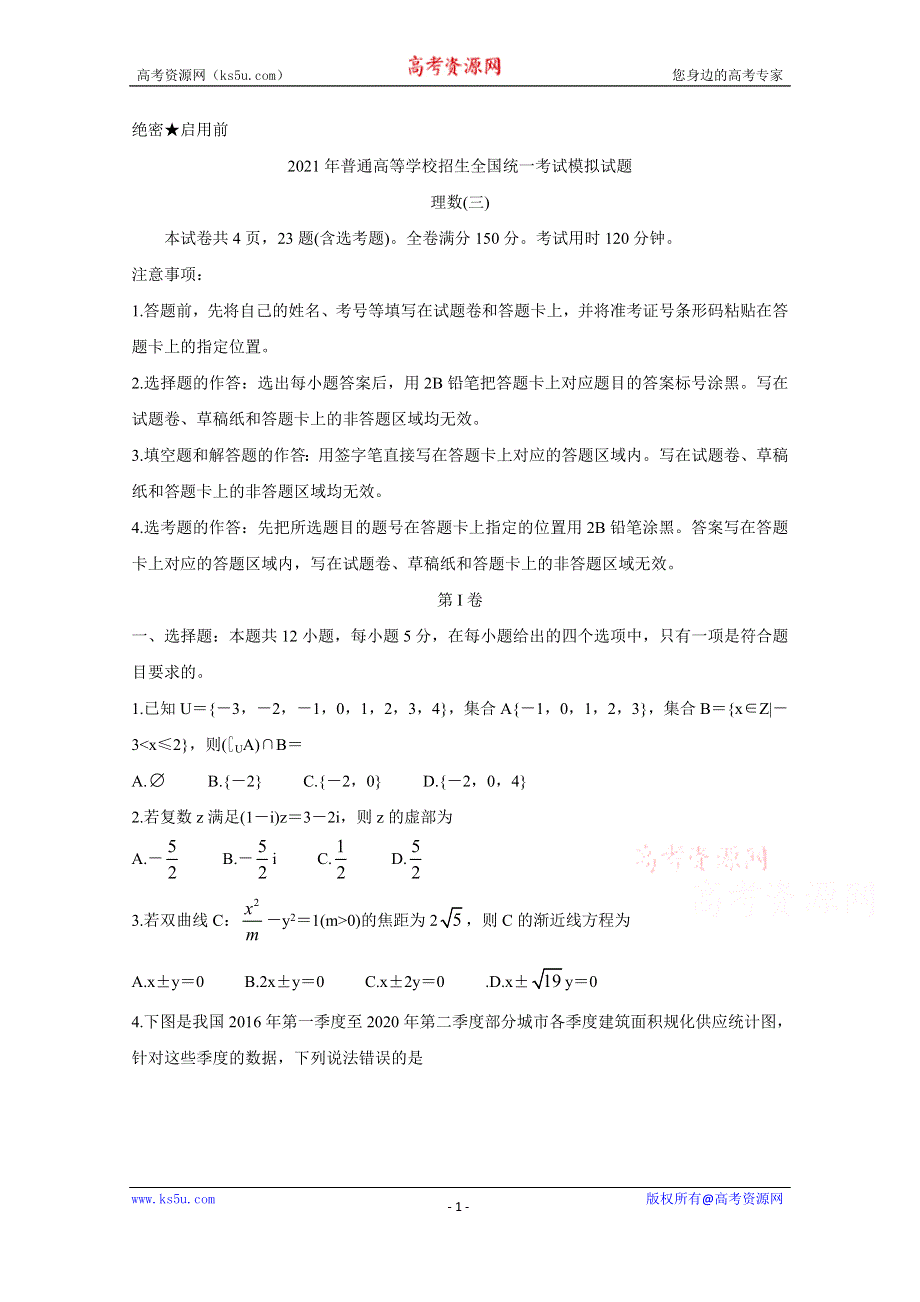 《发布》全国卷Ⅲ2021年衡水金卷先享题信息卷（三） 数学（理） WORD版含解析BYCHUN.doc_第1页