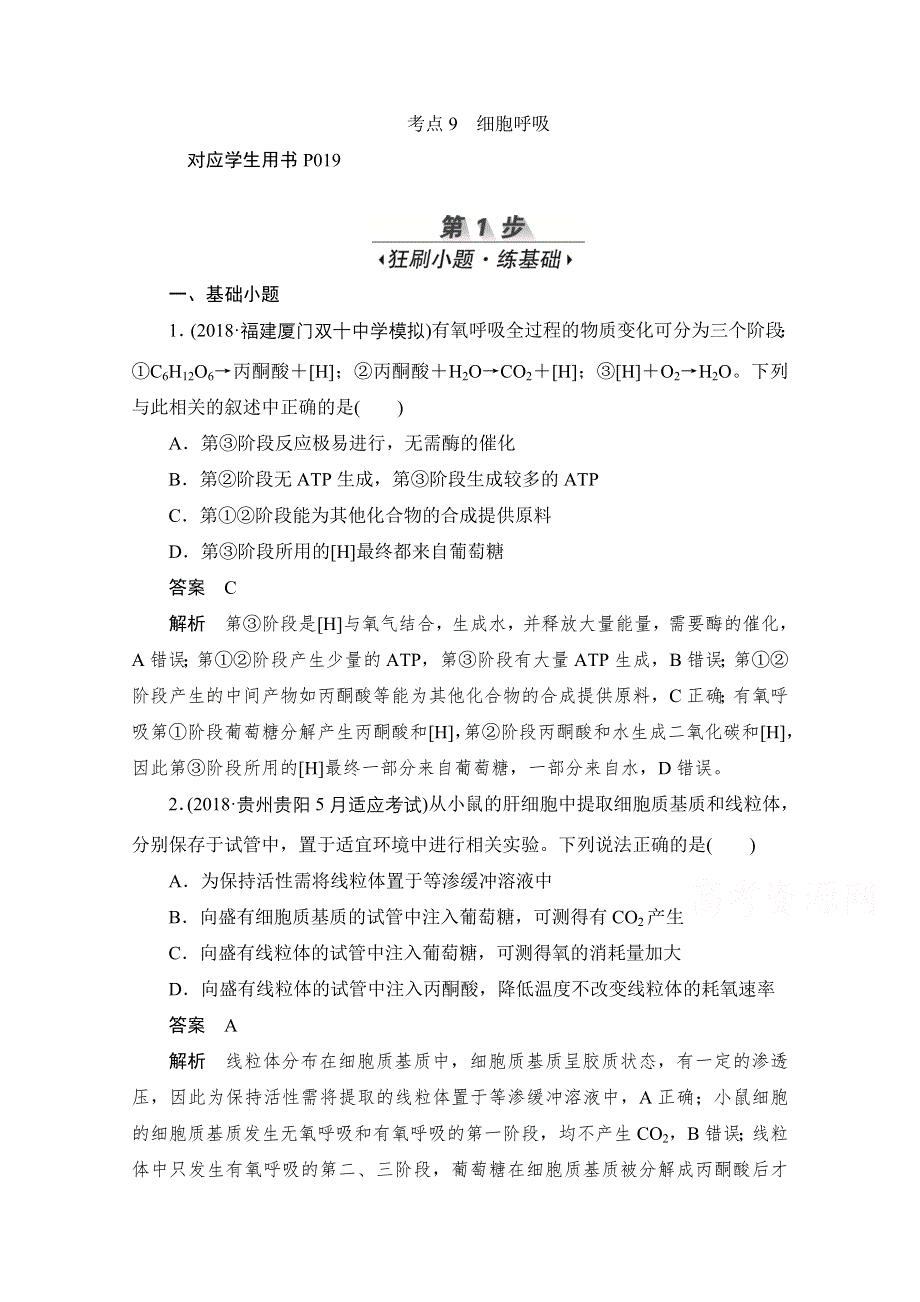 2020届高考生物一轮（新课标通用）训练检测：考点9　细胞呼吸 WORD版含解析.doc_第1页