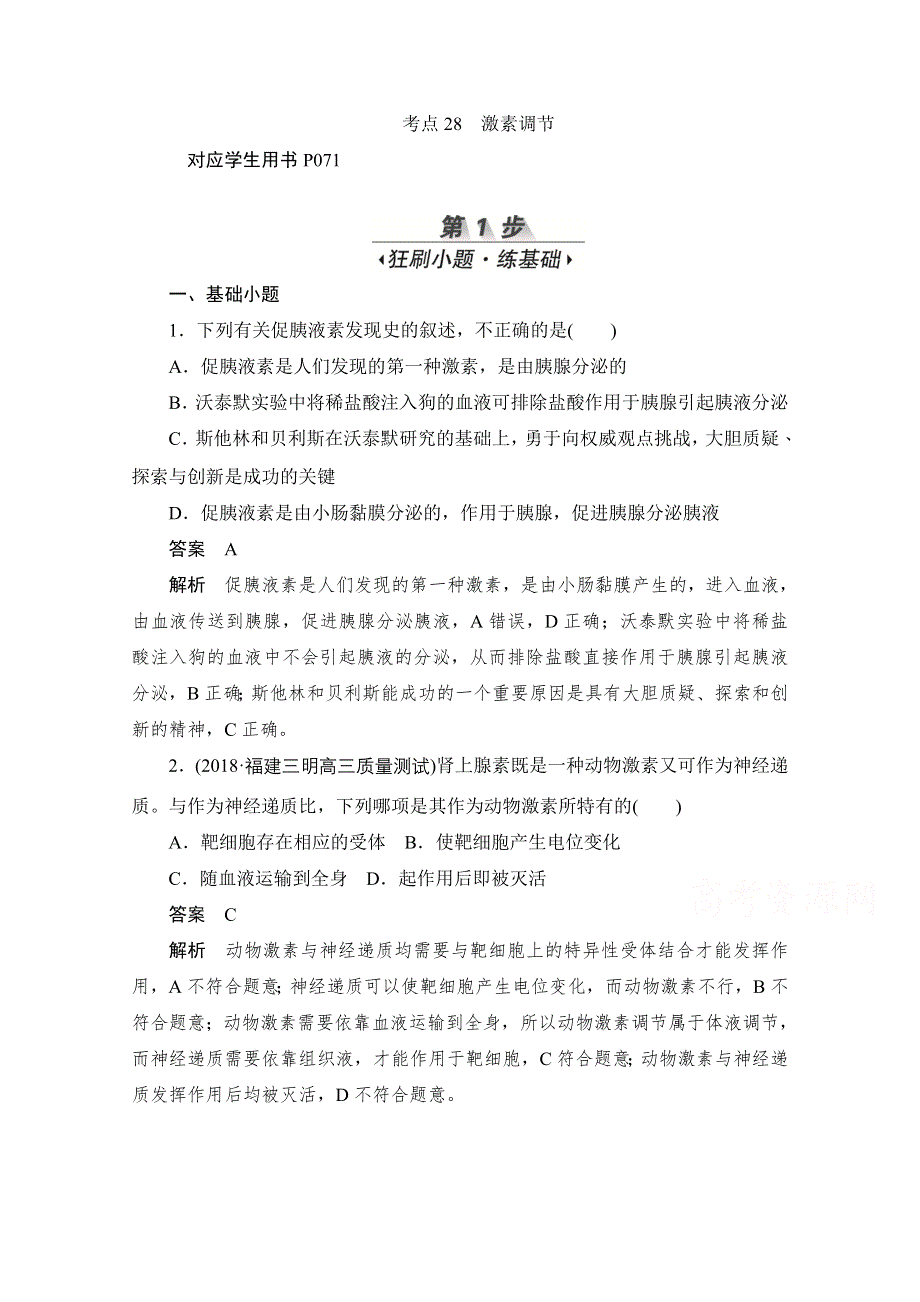 2020届高考生物一轮（新课标通用）训练检测：考点28　激素调节 WORD版含解析.doc_第1页